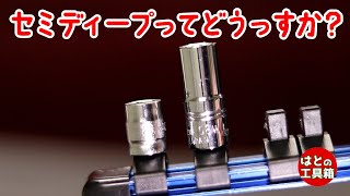 Introduction of 1/4 Semi-Deep Socket