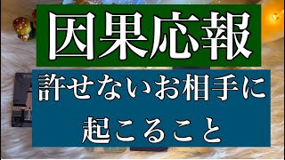 【因果応報/タロット占い】許せないお相手の末路とは？【仕事・恋愛・人間関係】