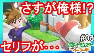 グリーンのキャラってこうだった！？インチキおじさんとは？#03【ポケモンLet'sGO！イーブイ】