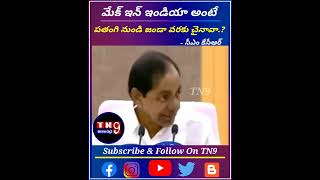 మేక్ ఇన్ ఇండియా అంటే పతంగి నుండి జండా వరకు  చైనావేనా.? || What is the Meaning of make in India |-TN9