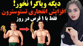 افزایش انفجاری تستوسترون فقط با یک قرص!