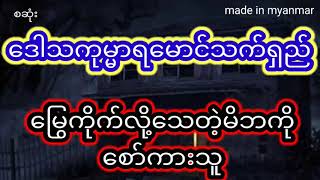 ‌မိဘစော်ကားလို့မြွေကိုက်ခံရတဲ့သူ(စဆုံး)