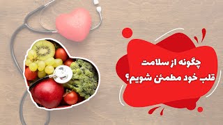 چگونه از سلامت قلب خود مطمئن شویم؟