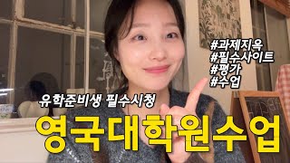 🇬🇧 36살 영국유학생 브이로그 | 영국대학원 수업 | 과제 | 평가 | 필수사이트추천