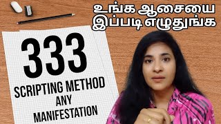 333 Scripting method |உங்க ஆசையை இப்படி எழுதுங்க| Manifestation|Naville Goddard|பிரபஞ்ச ஈர்ப்பு விதி