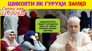 ШИКОЯТИ ЯК ГУРӮҲ ЗАНҲО БИСЁР АЛАМОВАР ҲАТМАН БИНЕД ПОДЕЛИТЬСЯ КУНЕН БА ҲАМА 22.12.2020 САПТИ НАВ