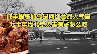 炖羊蝎子如今是网红食品人气高七十年代北京人羊蝎子怎么吃