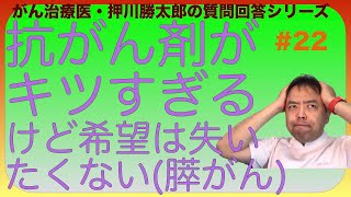 キツすぎる抗がん剤だけど希望は失いたくない(膵がん)・質問回答#22