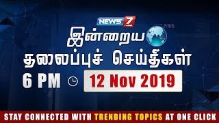 Today Headlines @ 6PM | இன்றைய தலைப்புச் செய்திகள் | News7 Tamil |Evening Headlines | 12.11-2019