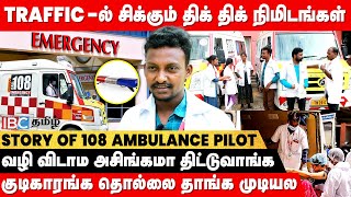 108 க்கு Call பண்ணி TIME PASS பண்ணுவாங்க..! | Untold Story 0f 108 Ambulance Driver | IBC Tamil