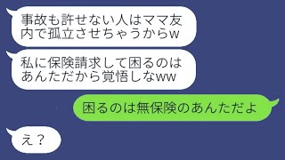 私を車でひいて全治10ヶ月のケガをさせたママ友が「なかったことにして！」と言ってきた→証拠を隠そうとする彼女にある事実を伝えた時の反応が...w