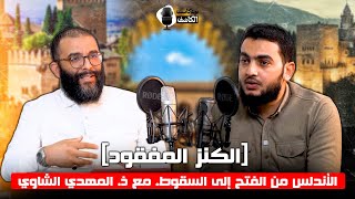 الكنز المفقود الأندلس من الفتح إلى السقوط  - بودكاست الكاشف - د.المهدي الشاوي