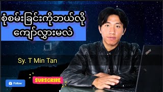 စုံစမ်းခြင်းကိုဘယ်လိုကျော်လွှားမလဲ SY. T Min Tan