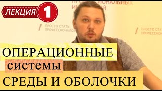 Операционные системы, среды и оболочки. Лекций 1. Введение в предмет. Процессы.