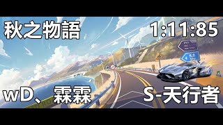 【極速領域/QQ飛車】投稿#133 首個天行者投稿!!「秋之物語 1:11:85」(wD、霖霖)【極速DS】