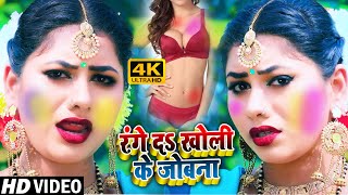 #Video_Song - रंग दS खोली के जोबना #Santu_Sawariya #Range Da Kholi Ke Jobana 2021 - Bhojpuriya Masti