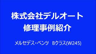 メルセデス・ベンツ Bクラス (CVT )トランスミッション警告で入庫