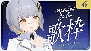 【歌枠】のんびり深夜歌枠！-Midnight station #6【HACHI 】