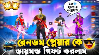 রেনডম সাবস্ক্রাইবার কে কঠিন চ্যালেঞ্জ দিলাম 😲যে জিতবে তাকে দেয়া হবে ডায়মন্ড গিফট 🥰 FREE FIRE