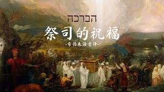 希伯来语赞美诗「祭司的祝福」הברכה｜Ha Bracha with Lyrics