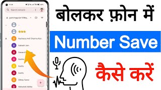 bolkar number save kaise kare || बोलकर नंबर सेव कैसे करें || bolkar number kaise save karte hain