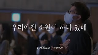 우리에겐 소원이 하나있네 | Live