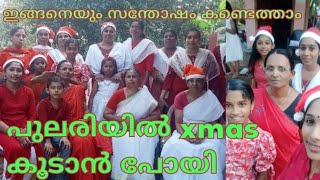 XMAS സെലിബ്രേഷൻ WITH PULARI #xmas #newyear#kudumbashree