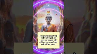 👉🙏🌅आप जब तक खुद को सही .. #buddha #buddhism #shortvideo #viralshorts #suvichar