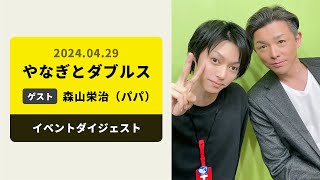 【オンラインイベントダイジェスト動画】やなぎとダブルス〜withパパ〜