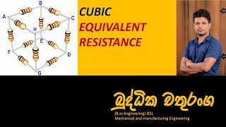 ගනක වල සමක ප්‍රතිරෝධය ඉක්මනින් සොයමු/cubic equivalent resistant/al physics sinhala