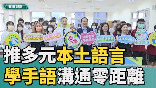 學 手語|桃園推多元本土語言  學手語讓溝通零距離