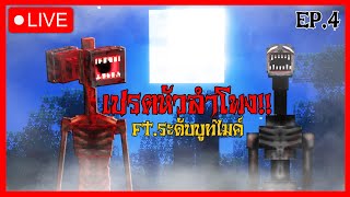 🔴LIVE :Ep.4 ตามหาทรัพยากร (Siren Head)