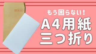 もう困らない！A4用紙の三つ折り方法！#Shorts