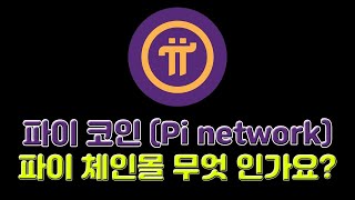 파이 코인(Pi network) 파이 체인몰 무엇 인가요?