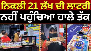 Lohri Bumper lottery result 2025 | ਲੋਹੜੀ ਮੌਕੇ ਸ਼ਖਸ ਨੂੰ ਨਿਕਲੀ 21 ਲੱਖ ਦੀ ਲਾਟਰੀ, ਨਹੀਂ ਪਹੁੰਚਿਆ ਹਾਲੇ ਤੱਕ