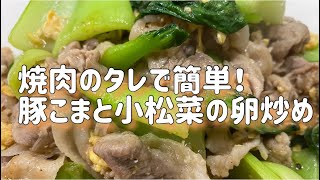 焼肉のタレで簡単！豚こまと小松菜の卵炒め