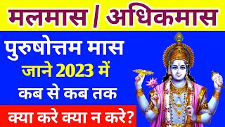 मलमास कब से कब तक है: Malmas Kab Lagega 2023 Adhik Mas 2023: Malamass Kab Se Shuru Hai: Malmas 2023