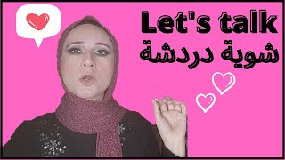 شوية دردشة مهمة / Let's talk a bit