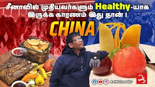 சீனாவில் 80 வயதிற்கு மேல் இருக்கும் முதியவர்களே அதிகம் | the highest life expectancy in the world