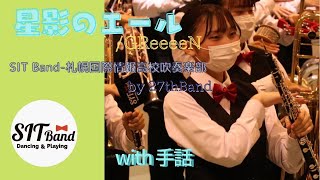 【ダンプレ×手話】星影のエール/GReeeen　SIT Band-札幌国際情報高校吹奏楽部