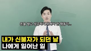 돈을 벌고 성공하기 위해서 한 이것들이 저를 가장 실패하게 만들었습니다. 하루아침에 쫄딱 망해서 알게 된 것