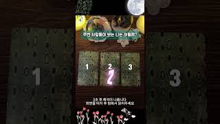 주변 사람들이 보는 나는 어떨까?#이미지타로#타로 #타로 #tarot #타로운세