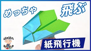 【折り紙】とてもよく飛ぶ！紙飛行機の作り方　Origami Paper Airplane【音声解説あり】 / ばぁばの折り紙