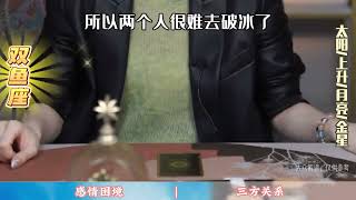 双鱼座未来12天感情困境\u0026三方关系 #塔罗 #感情 #戀愛