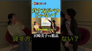 粗品にお金を貸す方がバカじゃない？【粗品vs宮崎美子】 #shorts