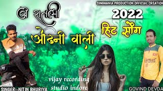 ओ रातलि ओढ़नी वाली।।singer Nitin Bhuriya!!Govind dewda !!new aadiwasi song