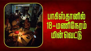 பாகிஸ்தானில் 18 மணிநேரம் மின்வெட்டு | 18-hour power outage in Pakistan | Britain Tamil News