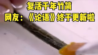 復活千年前的竹簡，網友：有生之年竟然看到《論語》更新啦 #胡八一探秘古墓 #古墓 #古墓挖掘 #歷史謎團 #兵馬俑的奧秘