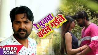 Samar Singh NEW HIT SONG 2018 - रे पुजवा बदल गईले - Re Pujawa Badal Gaile - Hit Bhojpuri Song 2018