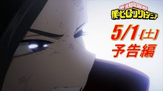 ヒロアカ5期次回予告／5/1(土)放送『僕のヒーローアカデミア』TVアニメ5期第6話(通算94話)「先を見据えて」